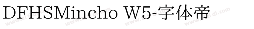 DFHSMincho W5字体转换